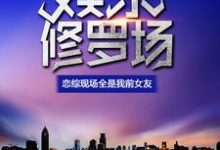 在线寻找娱乐修罗场:恋综现场全是我前女友小说的无删减版本-红梅文学
