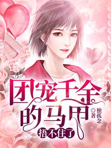 小说《团宠千金的马甲捂不住了》章节阅读