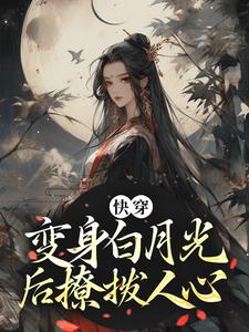 《快穿：变身白月光后撩拨人心》小说主角谭舒聂沅章节章节免费在线阅读