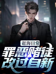 赶海日常：罪恶赌徒改过自新小说无弹窗阅读的网站推荐