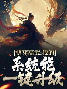小说《快穿高武：我的系统能一键升级》在线章节阅读