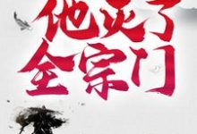 免费看三年后,他灭了全宗门小说的网站有哪些?-红梅文学