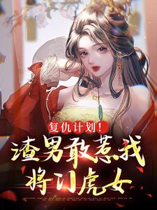 复仇计划！渣男敢惹我将门虎女小说的所有章节都能在哪里免费读到？