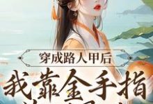 小说《穿成路人甲后,我靠金手指苟到最后》在线章节阅读-红梅文学