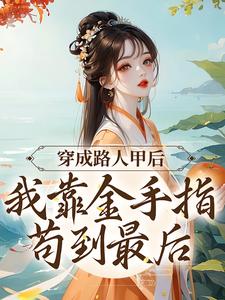 小说《穿成路人甲后，我靠金手指苟到最后》在线章节阅读