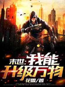 末世：我能升级万物小说免费资源，末世：我能升级万物在线阅读