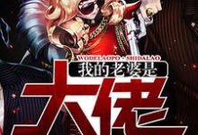 免费阅读侯超陈梦瑶王树函杨诗嘉为主角的小说,我的老婆是大佬在线看-红梅文学