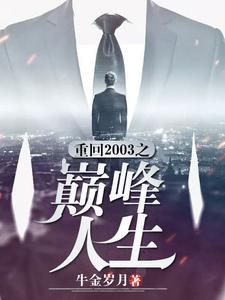 重回2003之巅峰人生周凡孙洋洋小说在线章节目录阅读最新章节
