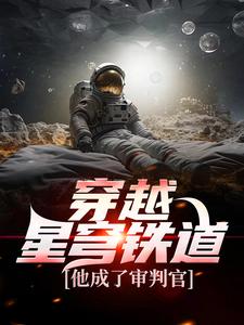 穿越星穹铁道，他成了审判官小说免费资源，穿越星穹铁道，他成了审判官在线阅读
