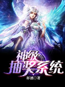 霍天赐叶鑫小说叫什么（神级抽奖系统免费阅读）
