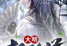 大明极品公子(唐辰逸云瑶)在线免费阅读-红梅文学