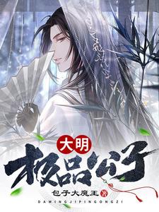 大明极品公子（唐辰逸云瑶）在线免费阅读