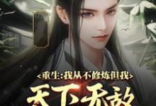 重生:我从不修炼,但我天下无敌余小阳小说大结局免费试读-红梅文学