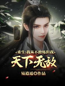 重生：我从不修炼，但我天下无敌余小阳小说大结局免费试读