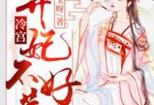 主角 钟离沫楼承允小说完结版在线阅读,冷宫弃妃不好惹免费看-红梅文学