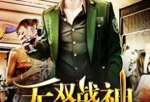 哪里可以免费读到白少昊凤木婉的完整故事?寻找无双战神在都市-红梅文学