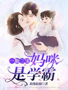 已完结小说《一胎三宝妈咪是学霸》最新章节