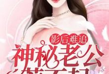 寻找影后难追:神秘老公惹不起小说的最新更新章节-红梅文学