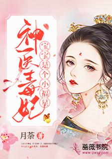 已完结小说《神医毒妃宝宝是个小福星》在线章节阅读