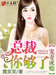 左小暖慕准深顾墨禹东野的小说在哪里看？免费在线阅读宠妻成瘾，总裁你够了