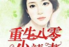 小说《重生八零小辣妻》章节阅读-红梅文学