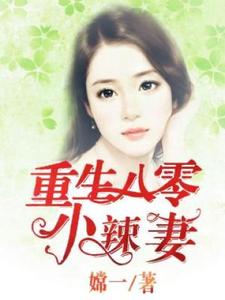 小说《重生八零小辣妻》章节阅读