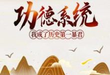 功德系统:我成了历史第一暴君小说的所有章节都能在哪里免费读到?-红梅文学