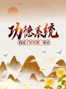 功德系统：我成了历史第一暴君小说的所有章节都能在哪里免费读到？