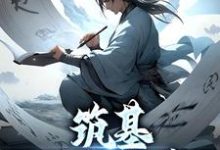 陆长青小说《筑基三万年后》在线阅读-红梅文学