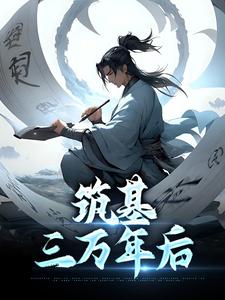 陆长青小说《筑基三万年后》在线阅读