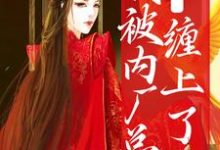 糟糕!我被内厂总督缠上了免费阅读,糟糕!我被内厂总督缠上了章节目录-红梅文学