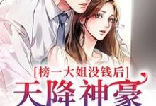 已完结小说《榜一大姐没钱后,天降神豪系统》最新章节-红梅文学