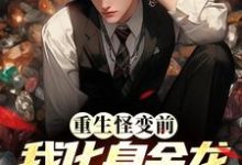 哪里能找到重生怪变前,我化身金龙吞噬万物小说的最新更新和免费章节?-红梅文学