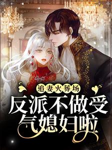 追妻火葬场：反派不做受气媳妇啦这本小说怎么样？免费在线阅读试试