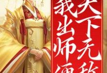 小说《开局女帝为师,我出师便天下无敌》在线章节阅读-红梅文学