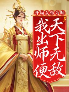 小说《开局女帝为师，我出师便天下无敌》在线章节阅读