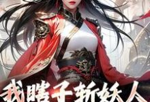 我瞎子斩妖人,请女帝赴死最新章节,我瞎子斩妖人,请女帝赴死免费阅读-红梅文学