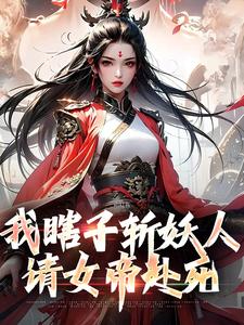 我瞎子斩妖人，请女帝赴死最新章节，我瞎子斩妖人，请女帝赴死免费阅读