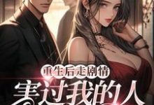 求重生后走剧情,害过我的人都后悔了小说的全文免费阅读链接-红梅文学