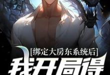 主人公叫黄粱伊梦的小说哪里免费看-红梅文学