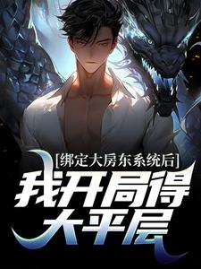 主人公叫黄粱伊梦的小说哪里免费看