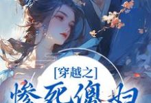 穿越之惨死傻妇自救指南林欢小说在线章节目录阅读最新章节-红梅文学