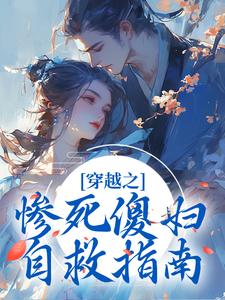穿越之惨死傻妇自救指南林欢小说在线章节目录阅读最新章节