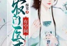 完整版的农门医妻有空间小说在哪里可以免费读到?-红梅文学