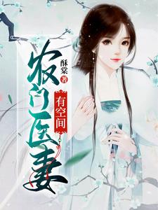 完整版的农门医妻有空间小说在哪里可以免费读到？