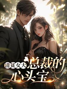 清贫女大，总裁的心头宝宋晚意沈煜洵在线章节免费阅读