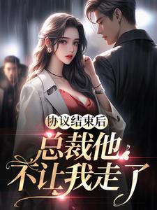 白茹李昭的小说在哪里看？免费在线阅读协议结束后，总裁他不让我走了
