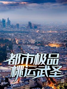 都市极品桃运武圣唐天慕容明月小说在线章节免费阅读