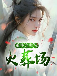 免费在线阅读重生之师兄火葬场小说的正规网站有哪些？