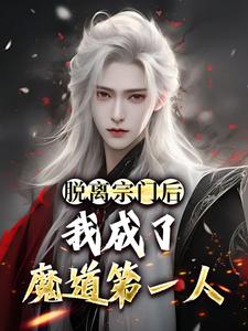 已完结小说《脱离宗门后，我成了魔道第一人》在线章节阅读
